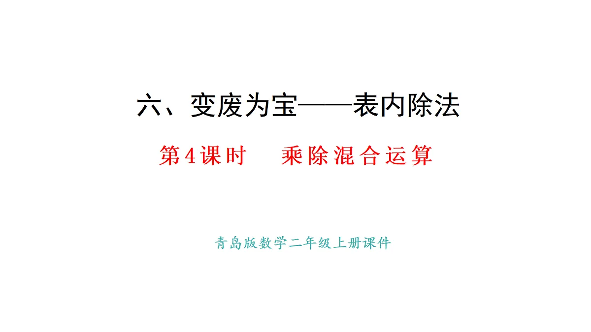 2025-2026学年度青岛版（2024） 数学二年级上册6.4 乘除混合运算（课件）第1页