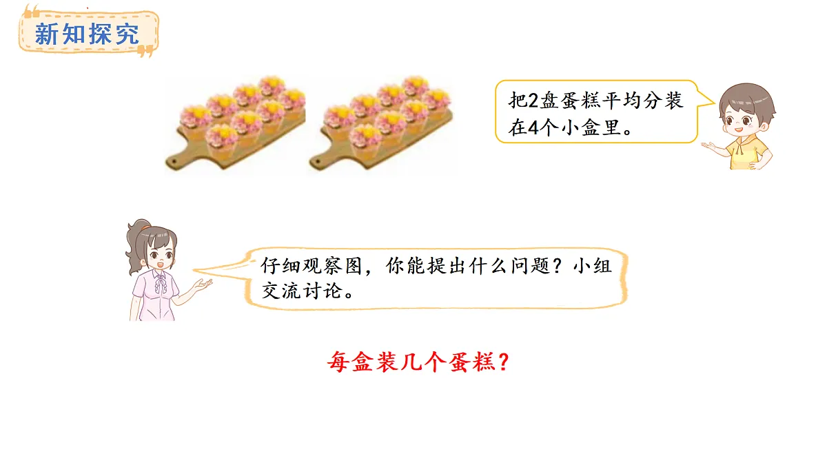 2025-2026学年度青岛版（2024） 数学二年级上册6.4 乘除混合运算（课件）第4页