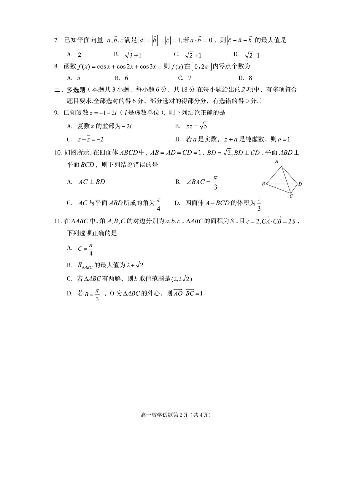高一数学2025doc第2页