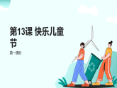 新統(tǒng)編版小學(xué)道法一下 4-13《快樂兒童節(jié)》第一課時(shí)-課件