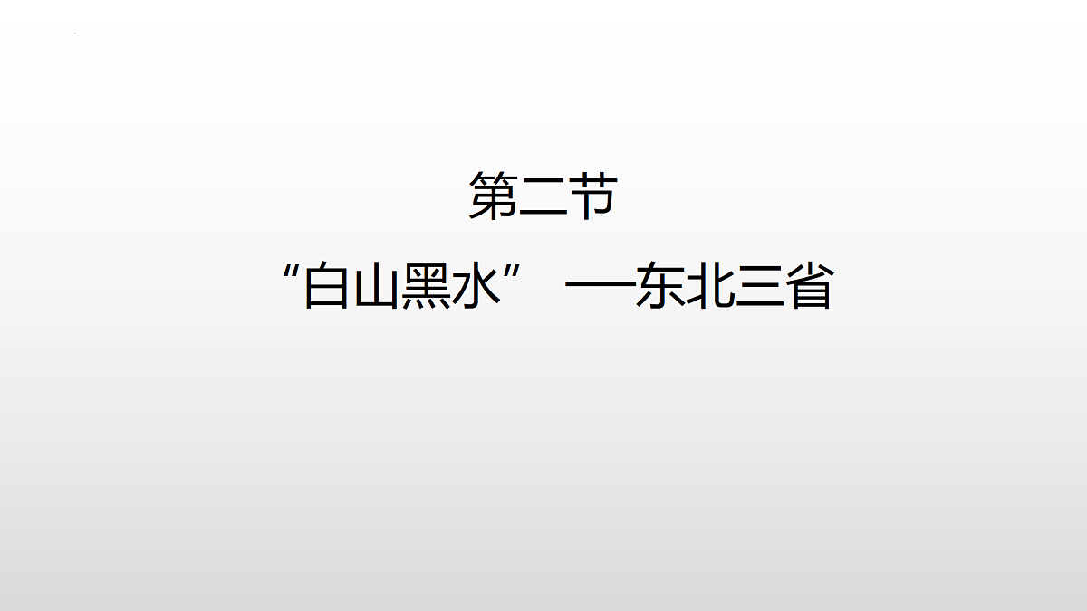 2022-2023学年八年级地理下学期人教版6.2 白山黑水——东北三省 课件第1页