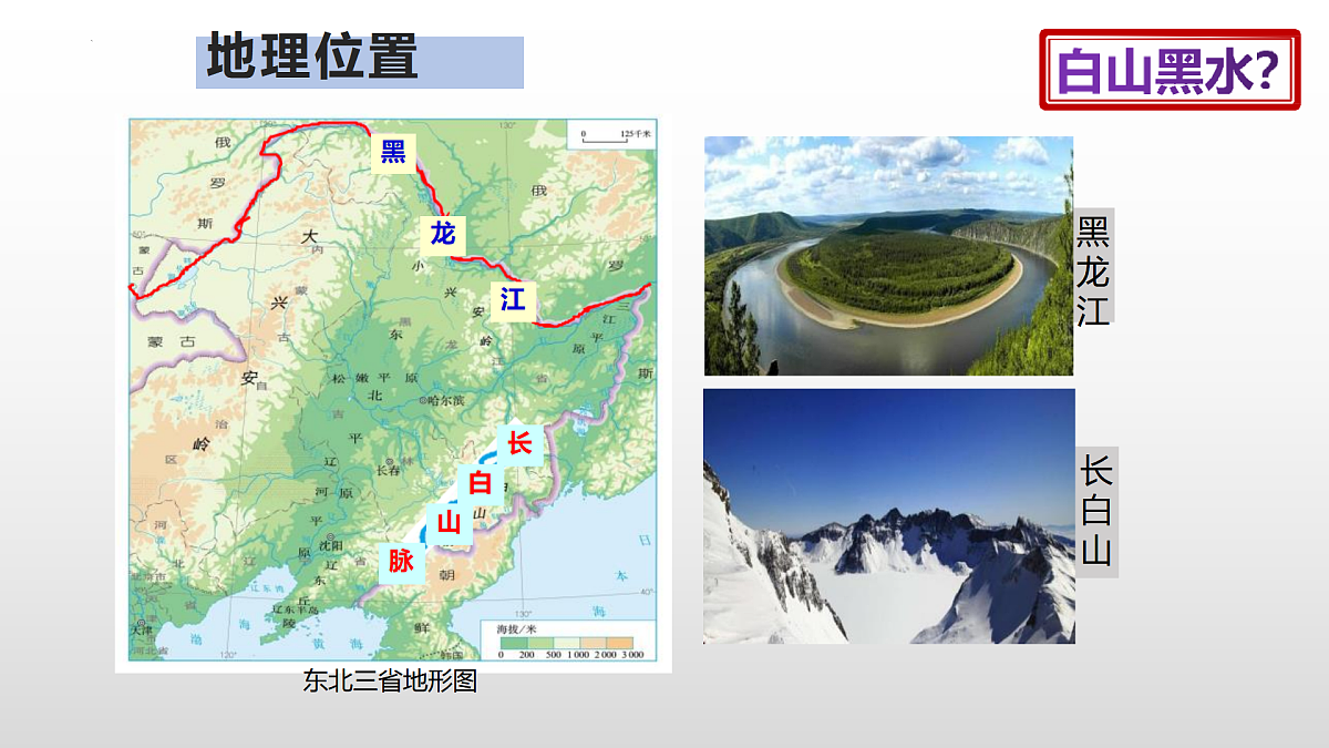 2022-2023学年八年级地理下学期人教版6.2 白山黑水——东北三省 课件第4页