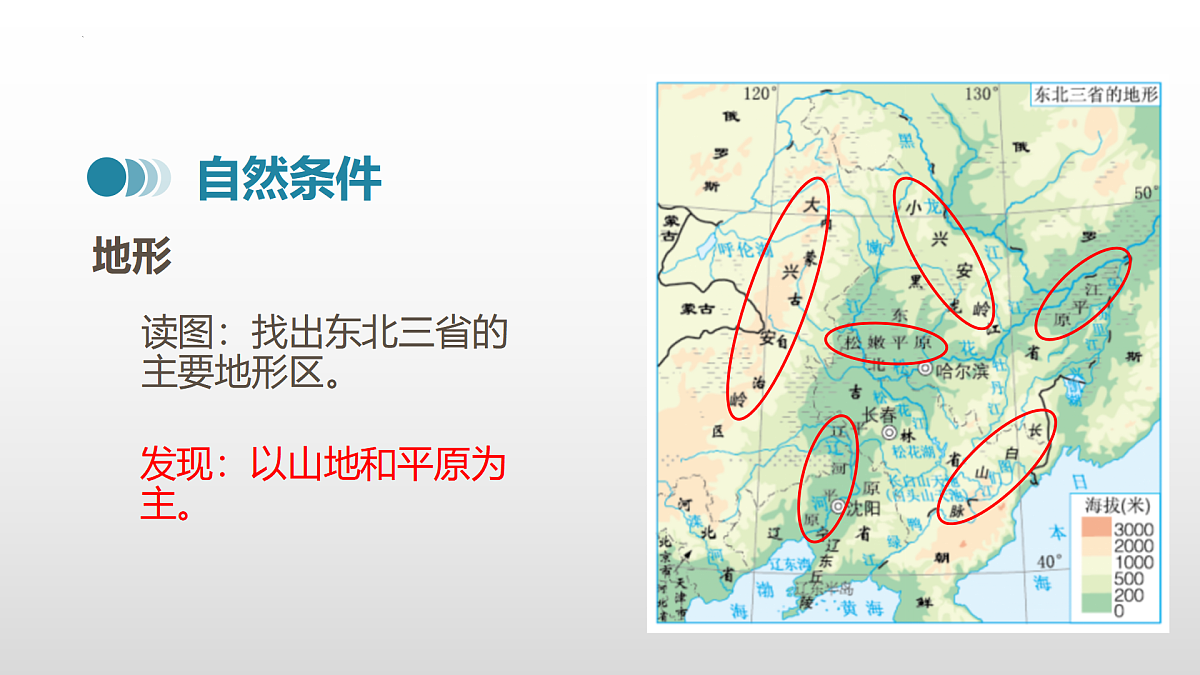 2022-2023学年八年级地理下学期人教版6.2 白山黑水——东北三省 课件第5页