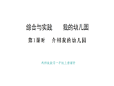 2025-2026學年度西師大版數(shù)學一年級上冊綜合與實踐  我的幼兒園-介紹我的幼兒園 課件
