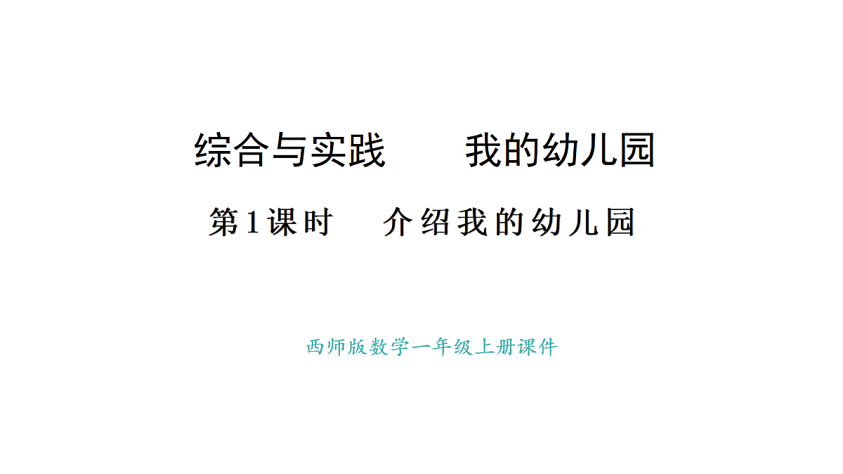 2025-2026学年度西师大版数学一年级上册综合与实践  我的幼儿园-介绍我的幼儿园 课件第1页