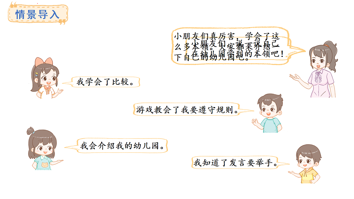 2025-2026学年度西师大版数学一年级上册综合与实践  我的幼儿园-介绍我的幼儿园 课件第4页