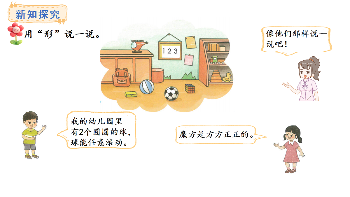 2025-2026学年度西师大版数学一年级上册综合与实践  我的幼儿园-介绍我的幼儿园 课件第8页