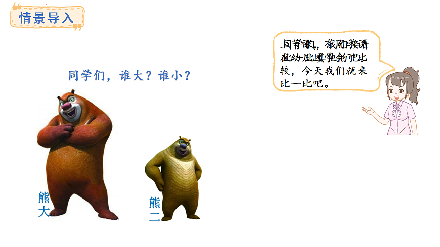 2025-2026学年度西师大版数学一年级上册综合与实践  我的幼儿园-游戏中比一比 课件第2页