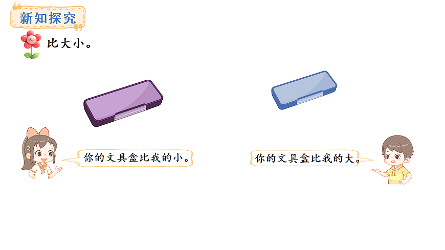 2025-2026学年度西师大版数学一年级上册综合与实践  我的幼儿园-游戏中比一比 课件第4页