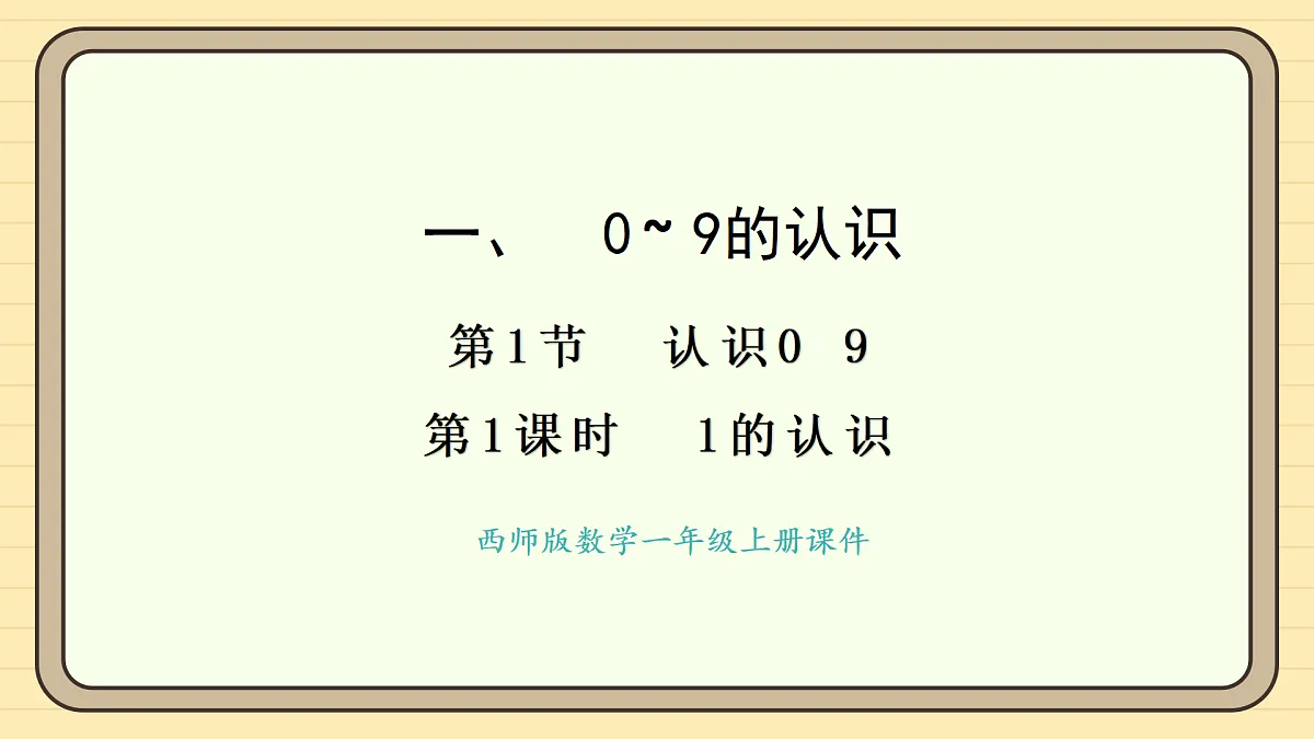 2025-2026学年度西师大版数学一年级上册1.1.1 认识1&认识2~5 课件第1页