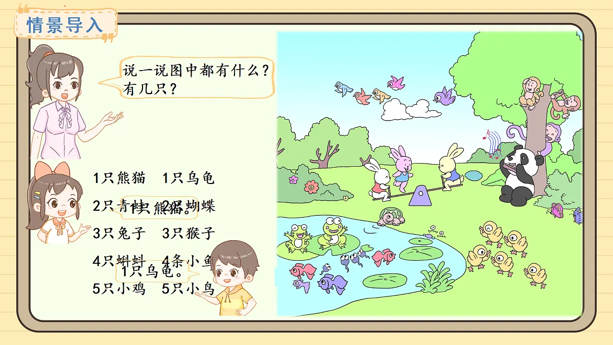 2025-2026学年度西师大版数学一年级上册1.1.1 认识1&认识2~5 课件第2页