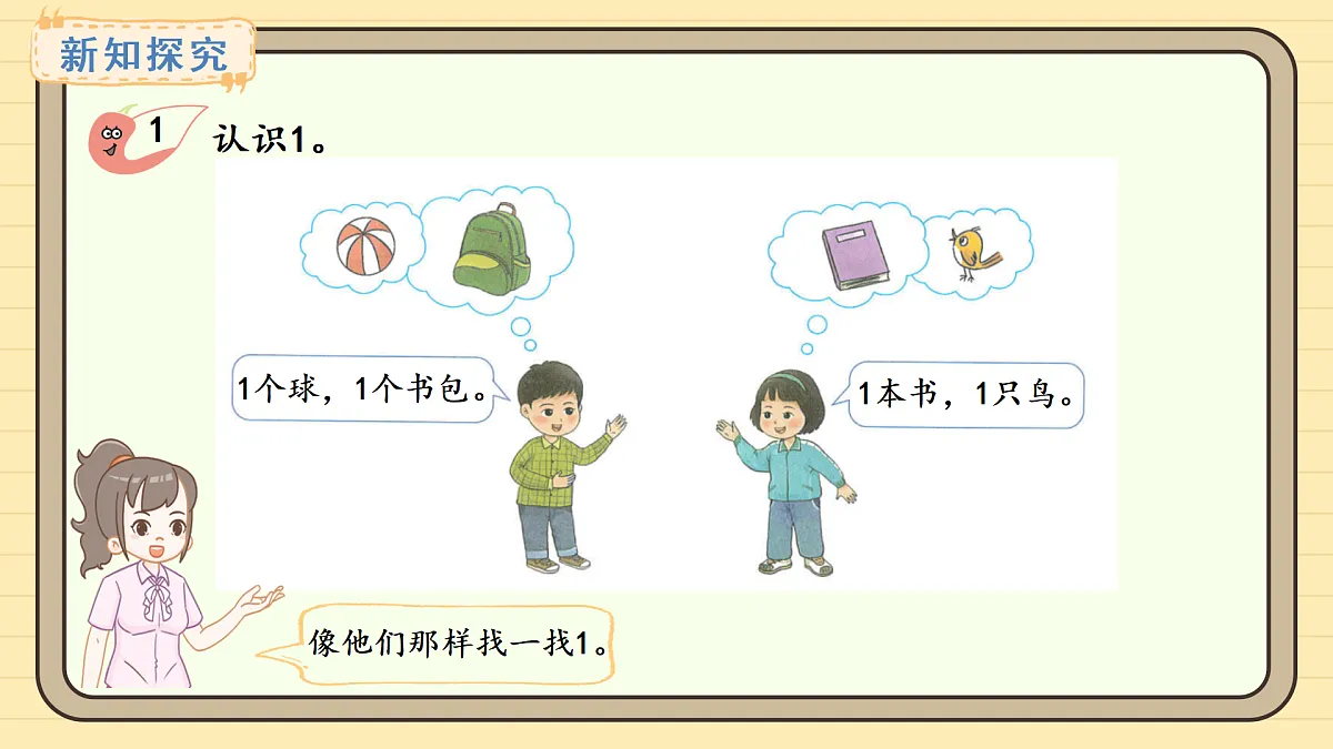 2025-2026学年度西师大版数学一年级上册1.1.1 认识1&认识2~5 课件第3页