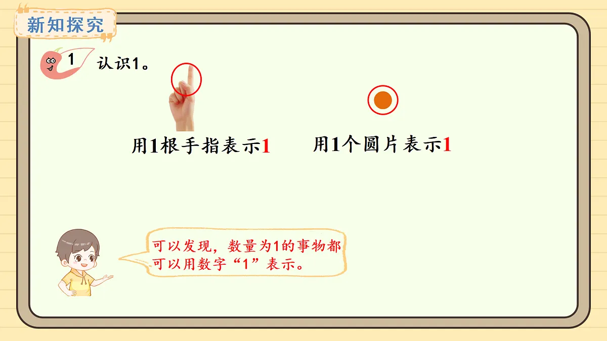 2025-2026学年度西师大版数学一年级上册1.1.1 认识1&认识2~5 课件第5页