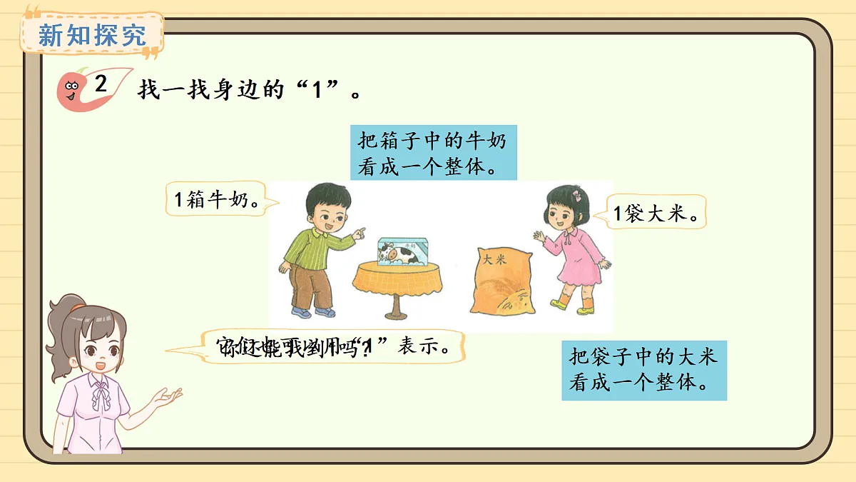 2025-2026学年度西师大版数学一年级上册1.1.1 认识1&认识2~5 课件第6页