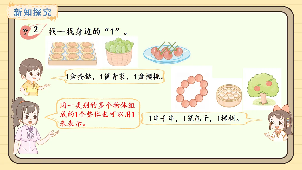 2025-2026学年度西师大版数学一年级上册1.1.1 认识1&认识2~5 课件第7页