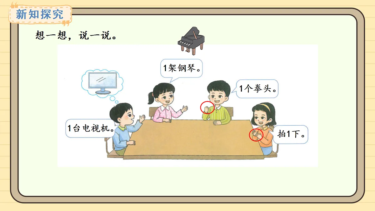 2025-2026学年度西师大版数学一年级上册1.1.1 认识1&认识2~5 课件第8页
