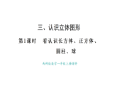 2025-2026學(xué)年度西師大版數(shù)學(xué)一年級上冊三 認(rèn)識立體圖形 課件