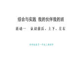 2025-2026学年度西师大版数学一年级上册综合与实践  我的伙伴我的班活动一 、二 课件