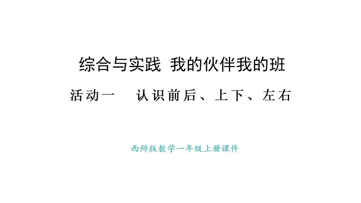 2025-2026学年度西师大版数学一年级上册综合与实践 我的伙伴我的班活动一 、二 课件第1页