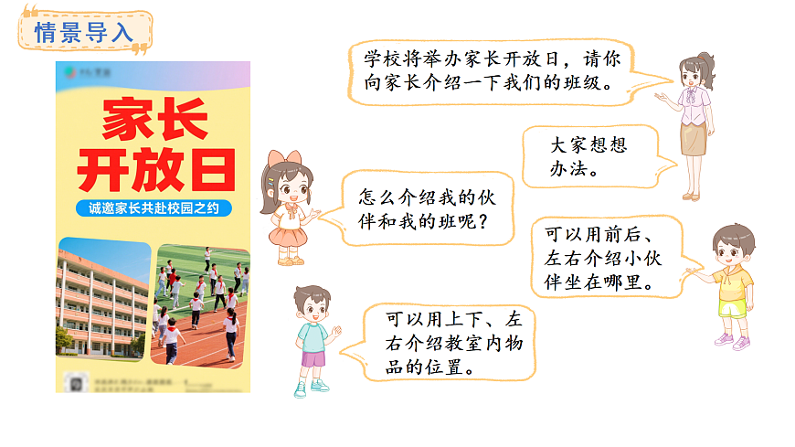 2025-2026学年度西师大版数学一年级上册综合与实践  我的伙伴我的班活动一 、二 课件第2页