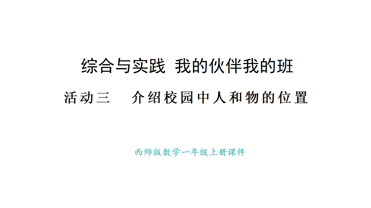 2025-2026学年度西师大版数学一年级上册综合与实践  我的伙伴我的班活动三、四 课件第1页