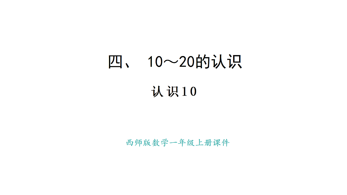 2025-2026学年度西师大版数学一年级上册4.1.1  认识10 课件第1页