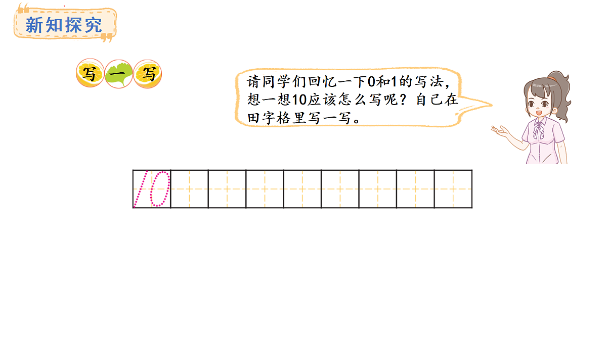 2025-2026学年度西师大版数学一年级上册4.1.1  认识10 课件第7页