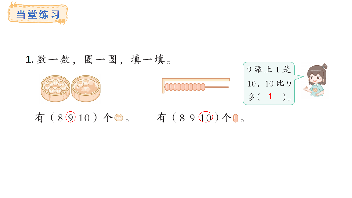 2025-2026学年度西师大版数学一年级上册4.1.1  认识10 课件第8页