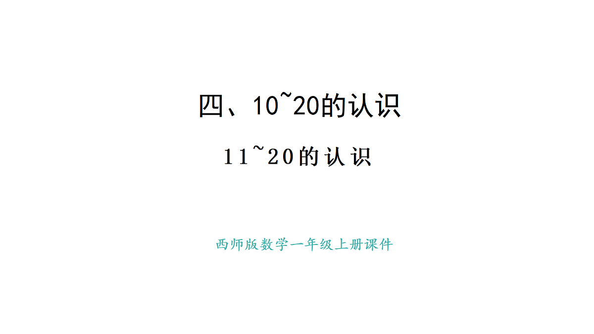2025-2026学年度西师大版数学一年级上册4.1.3 11~20的认识 课件第1页