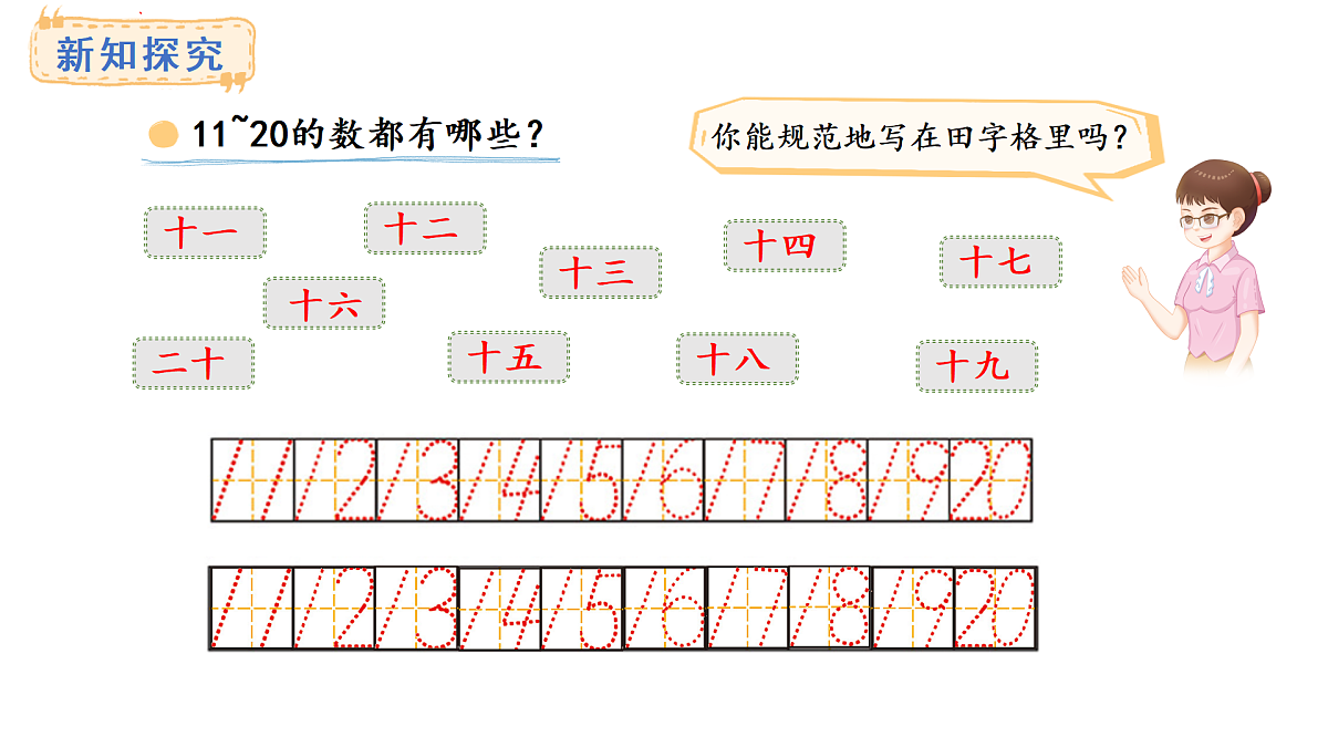 2025-2026学年度西师大版数学一年级上册4.1.3 11~20的认识 课件第6页