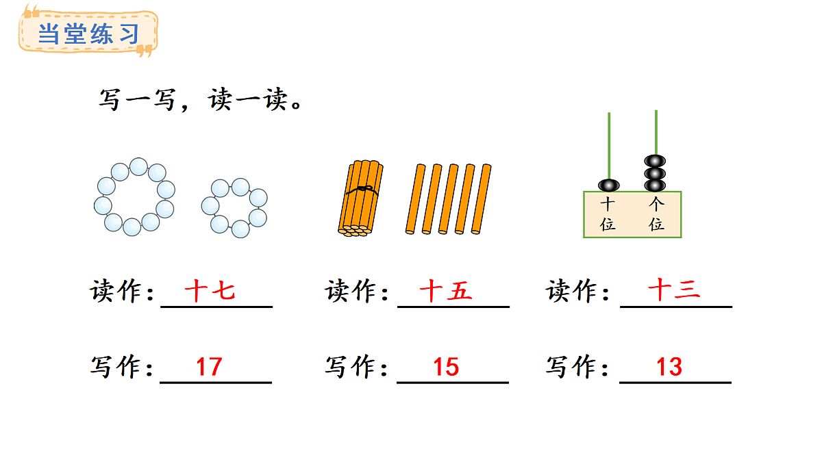 2025-2026学年度西师大版数学一年级上册4.1.3 11~20的认识 课件第8页