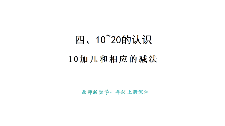 2025-2026学年度西师大版数学一年级上册4.1.5  10加几和相应的减法 课件第1页