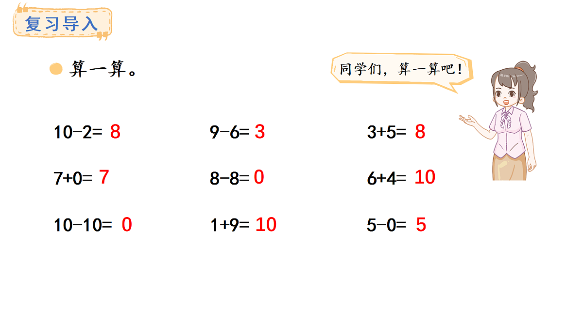 2025-2026学年度西师大版数学一年级上册4.1.5  10加几和相应的减法 课件第2页