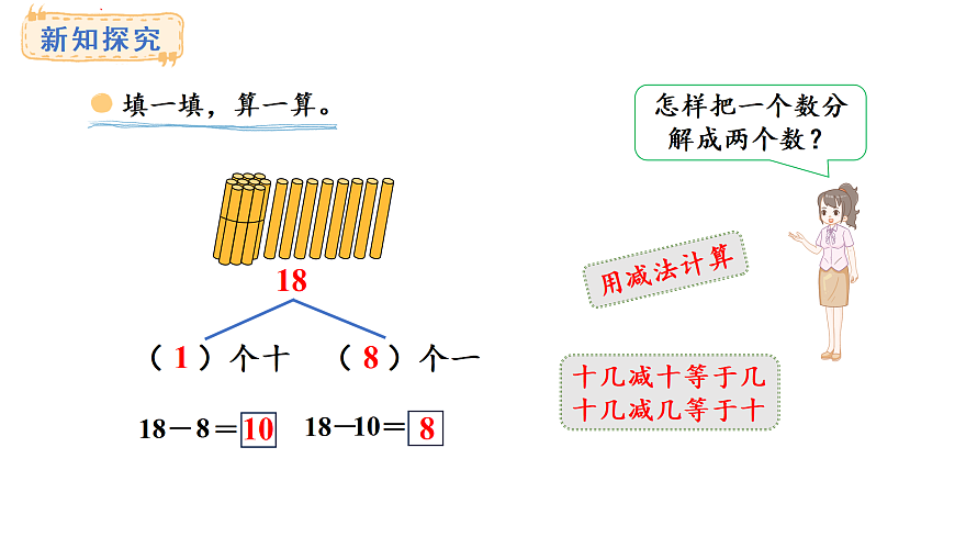 2025-2026学年度西师大版数学一年级上册4.1.5  10加几和相应的减法 课件第4页