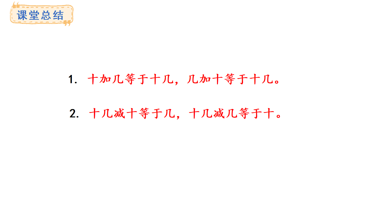 2025-2026学年度西师大版数学一年级上册4.1.5  10加几和相应的减法 课件第6页