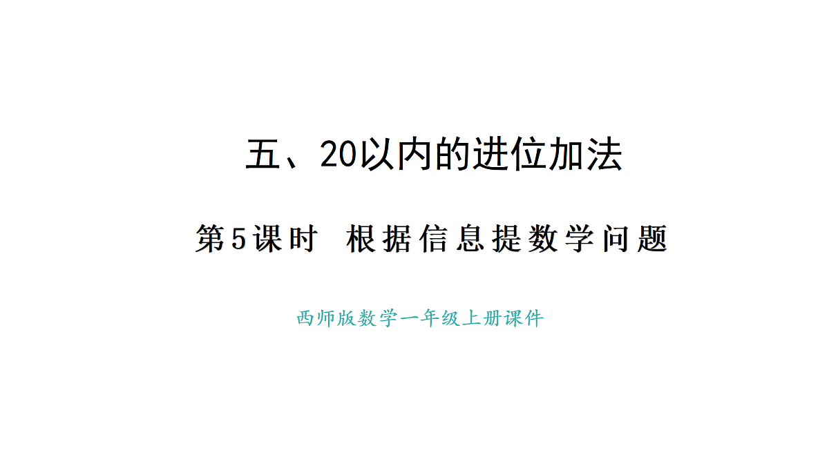 2025-2026学年度西师大版数学一年级上册5.5  根据信息提数学问题 课件第1页