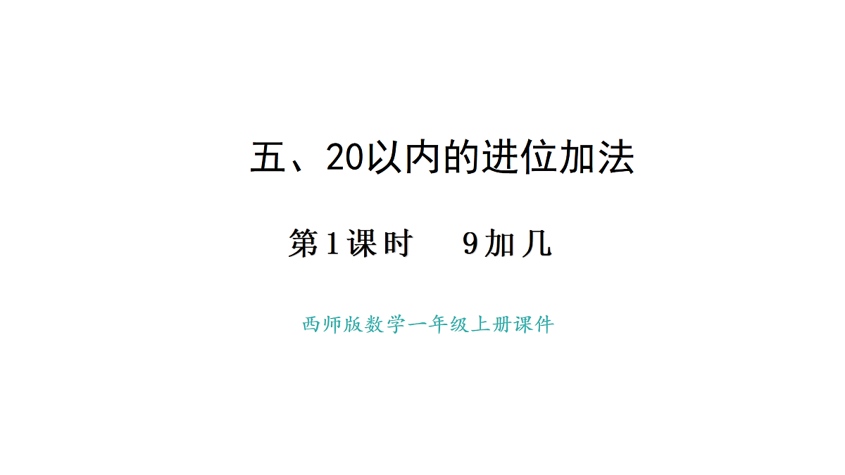 2025-2026学年度西师大版数学一年级上册5.1 9加几 课件第1页