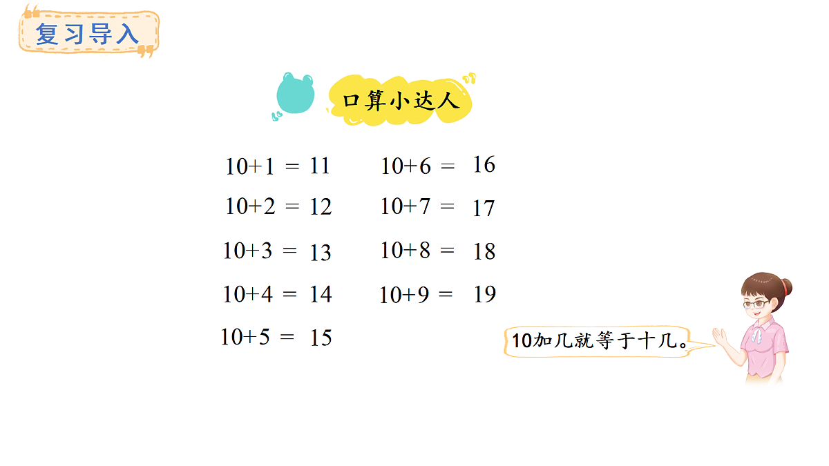 2025-2026学年度西师大版数学一年级上册5.1 9加几 课件第2页
