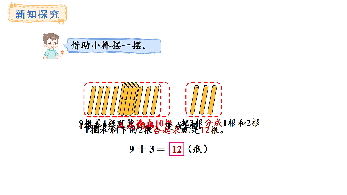 2025-2026学年度西师大版数学一年级上册5.1 9加几 课件第7页