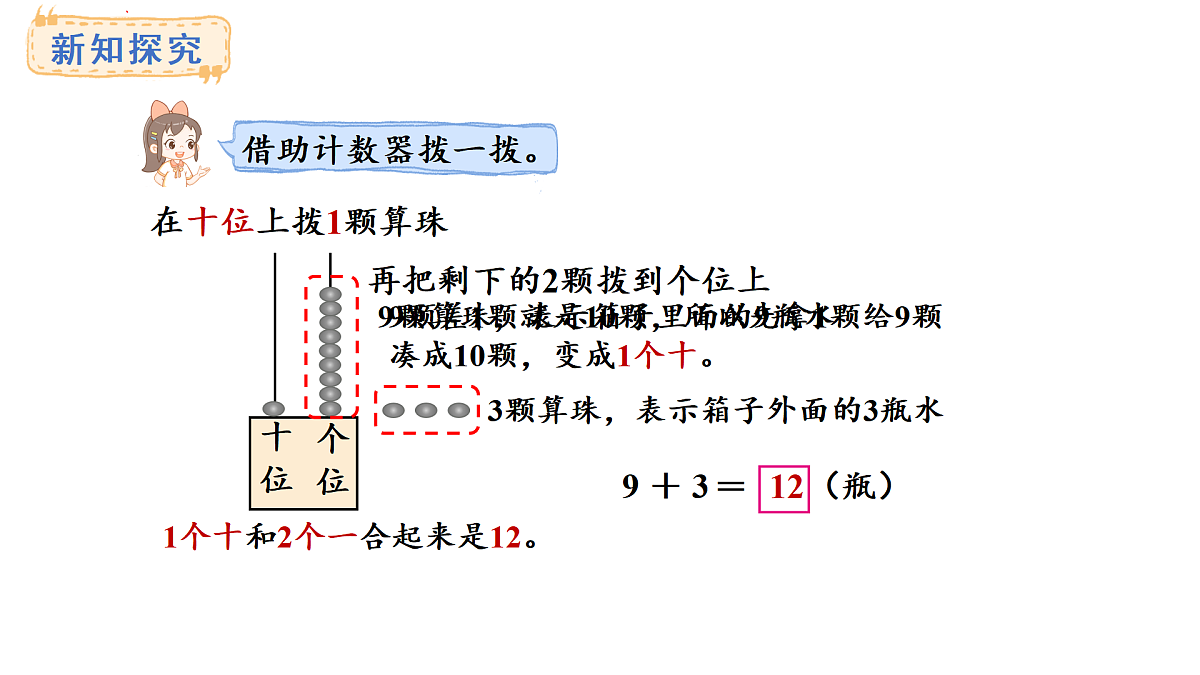 2025-2026学年度西师大版数学一年级上册5.1 9加几 课件第8页