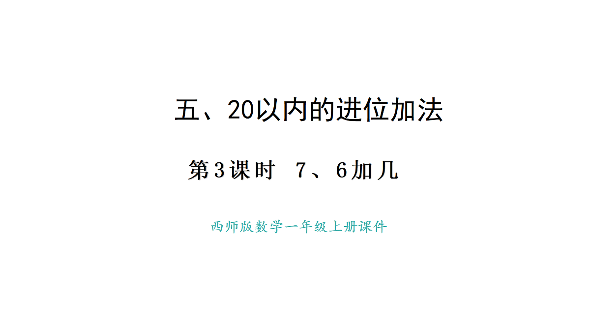 2025-2026学年度西师大版数学一年级上册5.3  7、6加几  课件第1页
