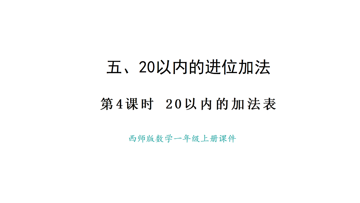 2025-2026学年度西师大版数学一年级上册5.4  20以内的加法表 课件第1页