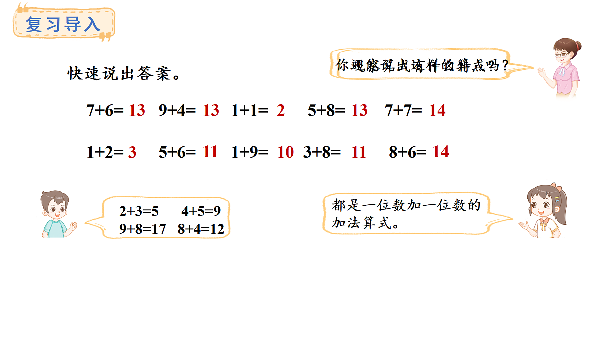 2025-2026学年度西师大版数学一年级上册5.4  20以内的加法表 课件第2页
