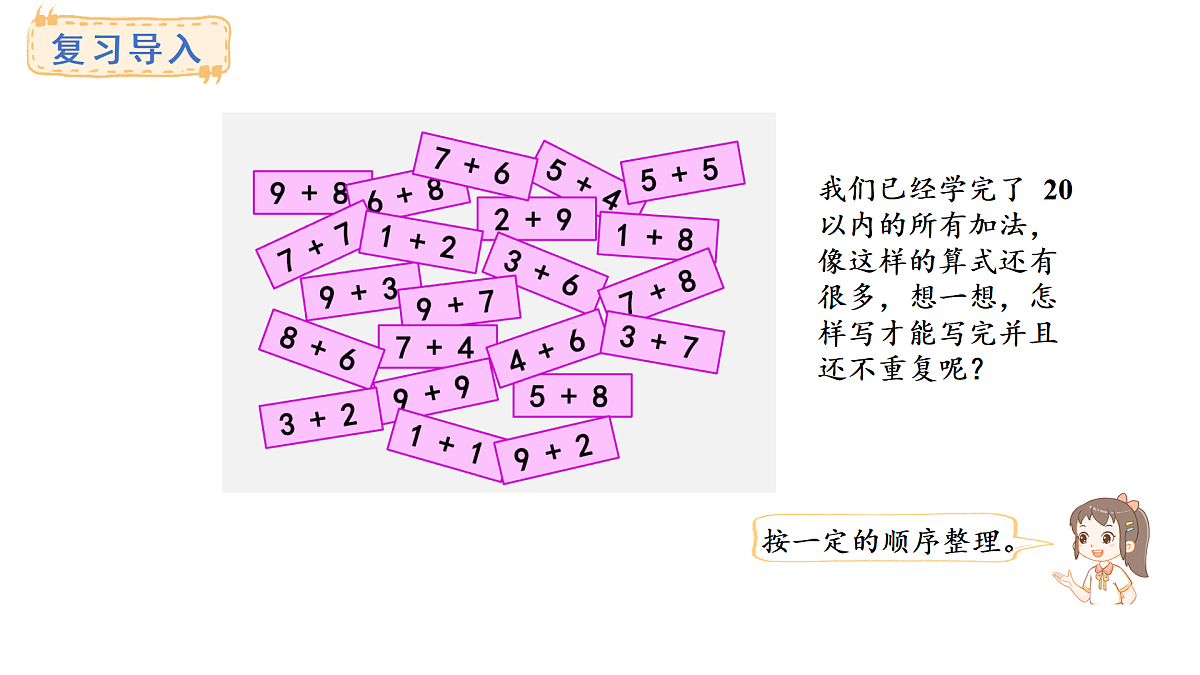 2025-2026学年度西师大版数学一年级上册5.4  20以内的加法表 课件第3页