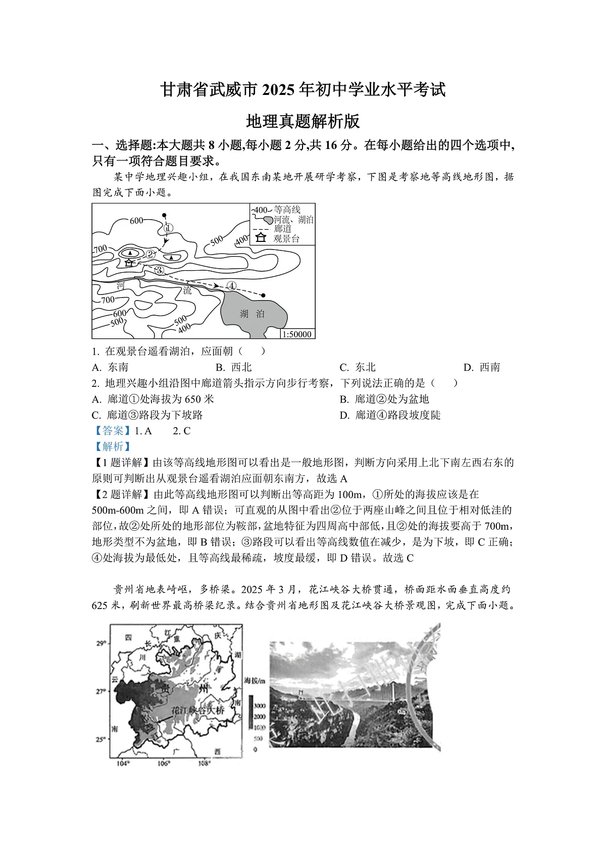 甘肃省武威市2025年初中学业水平考试地理真题解析版第1页