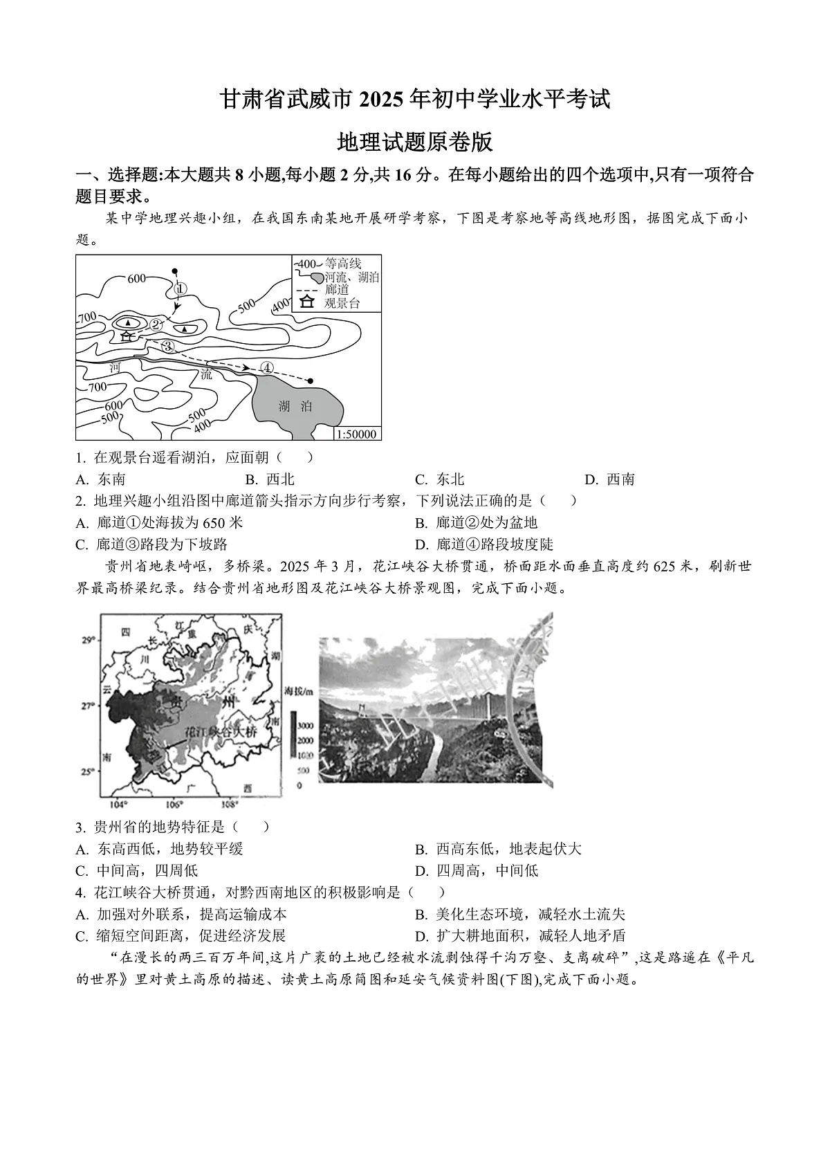 甘肃省武威市2025年初中学业考试地理真题原卷版第1页