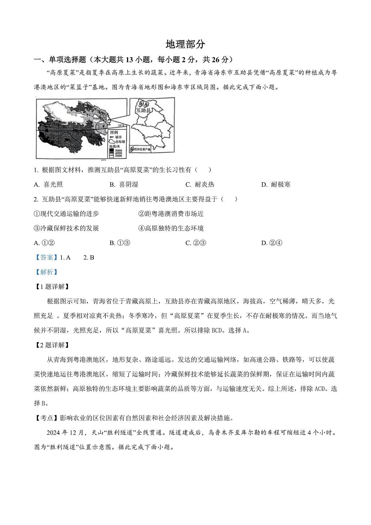 2025年青海省中考地理试题（解析版）第1页