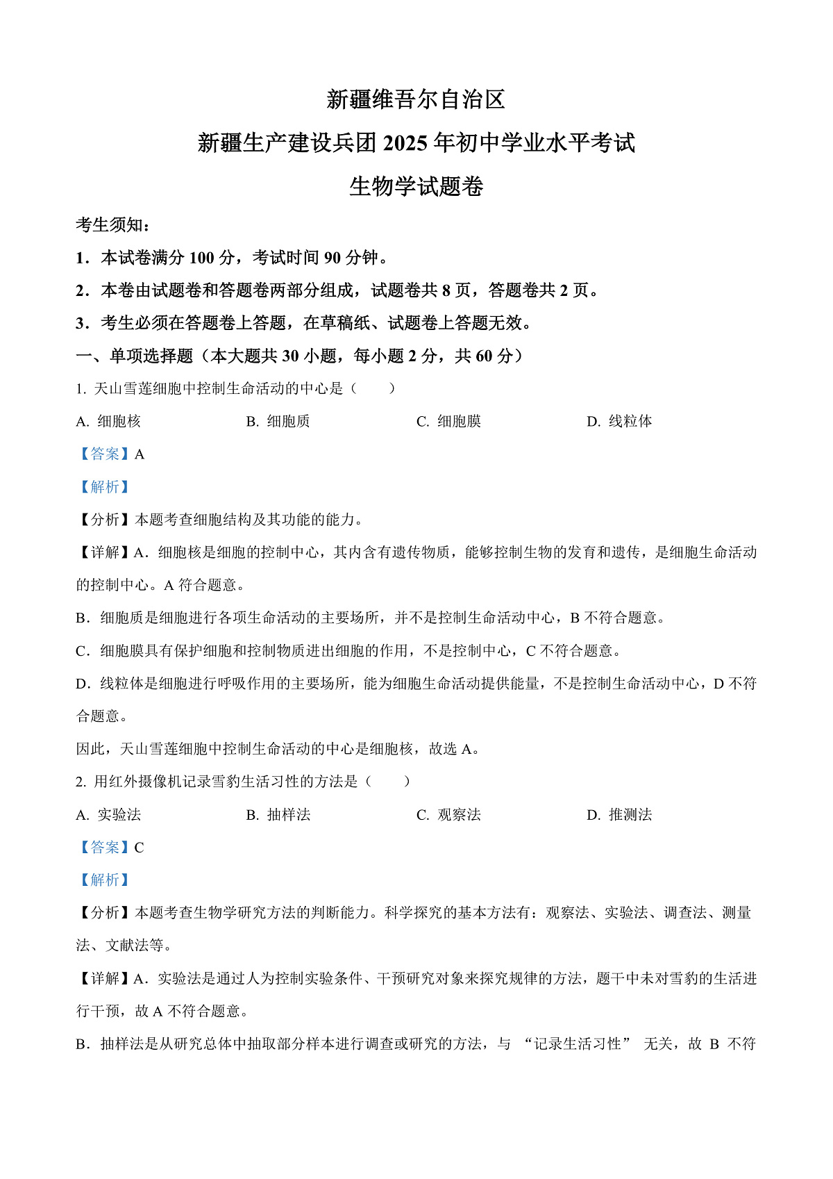 2025年新疆生产建设兵团中考生物真题（解析版）第1页