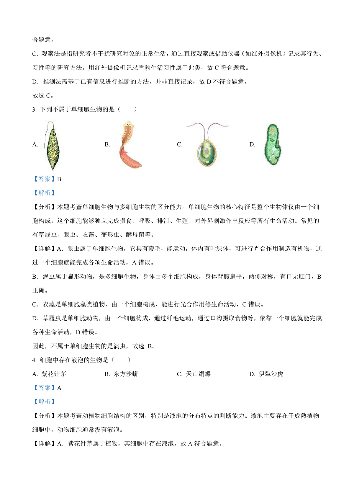 2025年新疆生产建设兵团中考生物真题（解析版）第2页