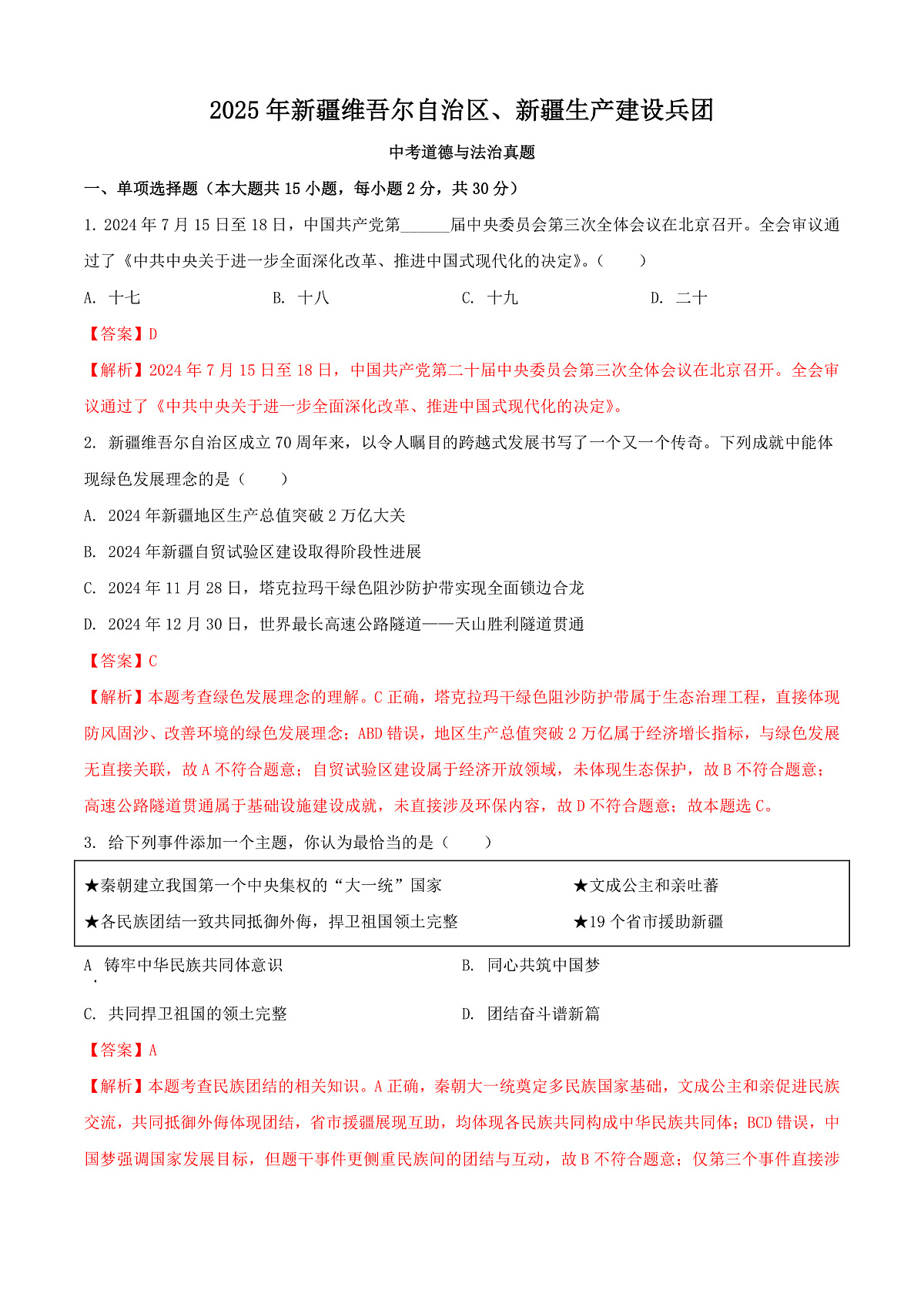 2025年新疆维吾尔自治区、新疆生产建设兵团中考道德与法治真题（解析版）第1页